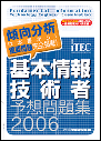 e.【書籍】2006春 基本情報技術者予想問題集 NEW! e.【書籍】2006春 基本情報技術者予想問題集 NEW!