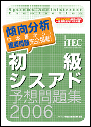 e.【書籍】2006春 初級シスアド予想問題集 NEW! e.【書籍】2006春 初級シスアド予想問題集 NEW!