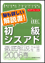 e.【書籍】2006春 徹底解説 初級シスアド本試験問題 NEW! e.【書籍】2006春 徹底解説 初級シスアド本試験問題 NEW!